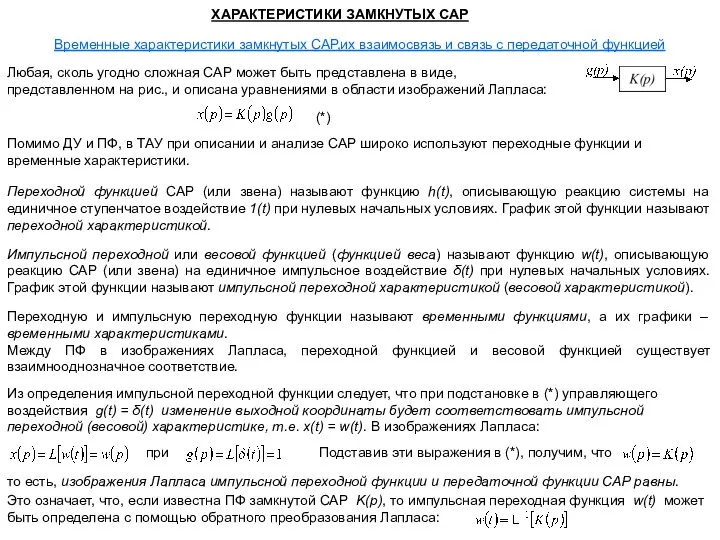 ХАРАКТЕРИСТИКИ ЗАМКНУТЫХ САР Временные характеристики замкнутых САР,их взаимосвязь и связь с