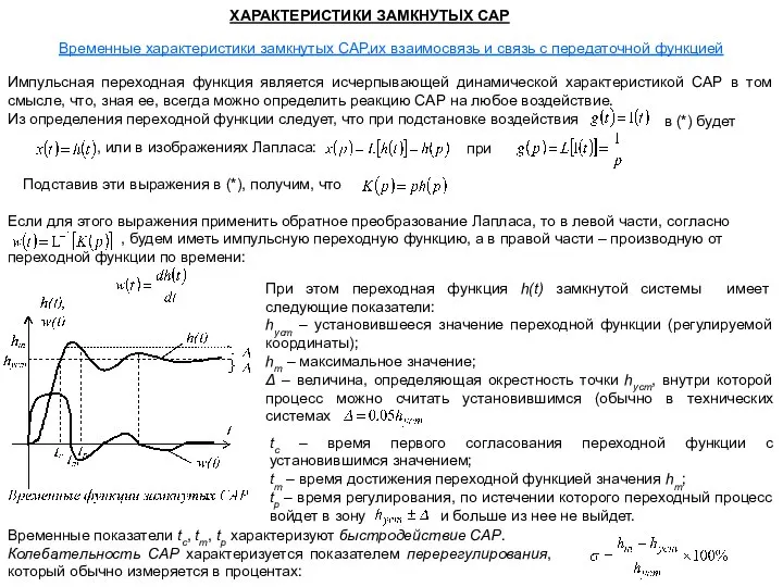 ХАРАКТЕРИСТИКИ ЗАМКНУТЫХ САР Временные характеристики замкнутых САР,их взаимосвязь и связь с