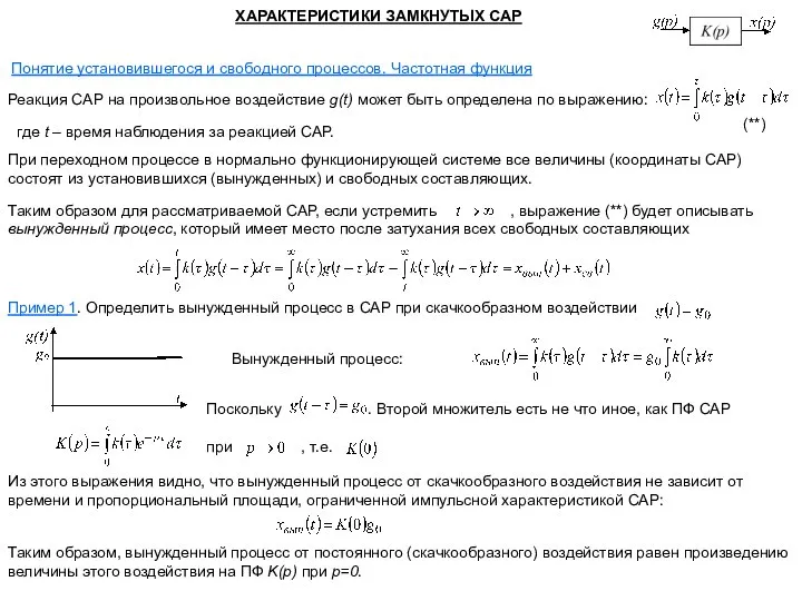 Понятие установившегося и свободного процессов. Частотная функция ХАРАКТЕРИСТИКИ ЗАМКНУТЫХ САР Реакция