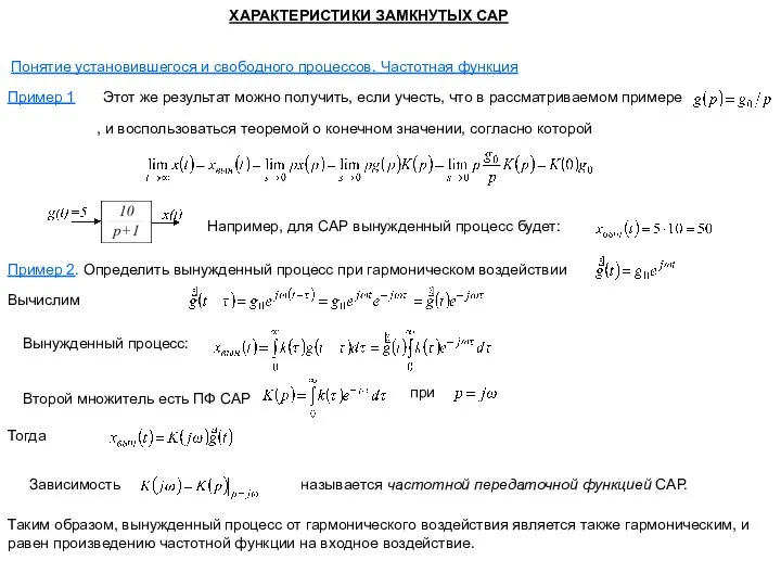 Понятие установившегося и свободного процессов. Частотная функция ХАРАКТЕРИСТИКИ ЗАМКНУТЫХ САР Пример