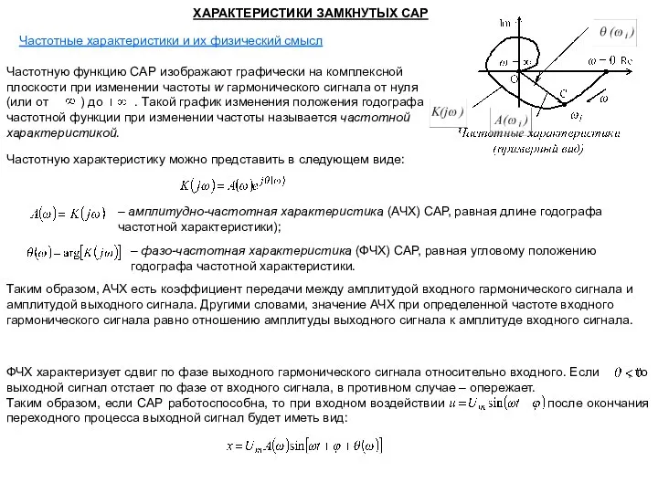 ХАРАКТЕРИСТИКИ ЗАМКНУТЫХ САР Частотные характеристики и их физический смысл Частотную функцию