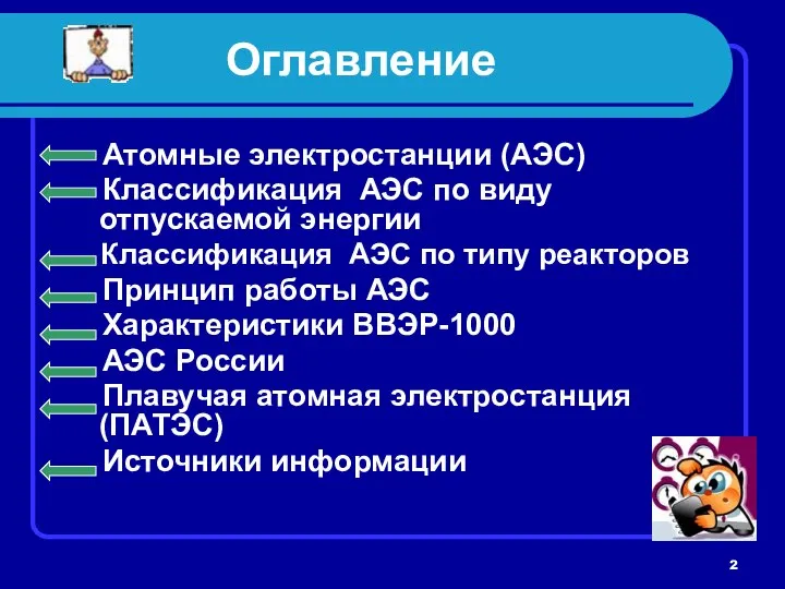 Оглавление Атомные электростанции (АЭС) Классификация АЭС по виду отпускаемой энергии Классификация