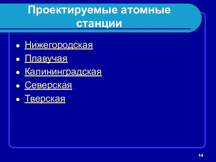 Проектируемые атомные станции Нижегородская Плавучая Калининградская Северская Тверская