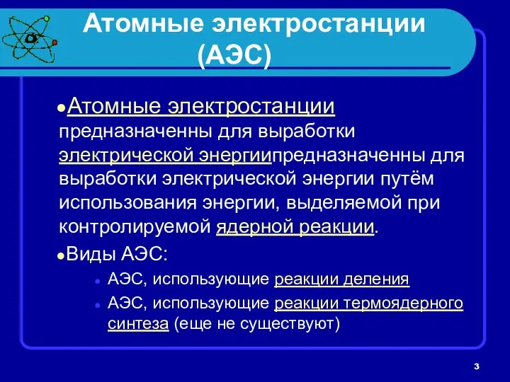 Атомные электростанции (АЭС) Атомные электростанции предназначенны для выработки электрической энергиипредназначенны для