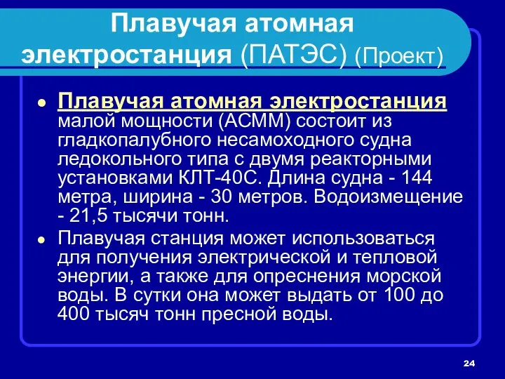 Плавучая атомная электростанция (ПАТЭС) (Проект) Плавучая атомная электростанция малой мощности (АСММ)