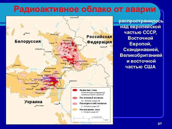Радиоактивное облако от аварии распространилось над европейской частью СССР, Восточной Европой,