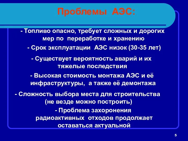 Проблемы АЭС: Топливо опасно, требует сложных и дорогих мер по переработке