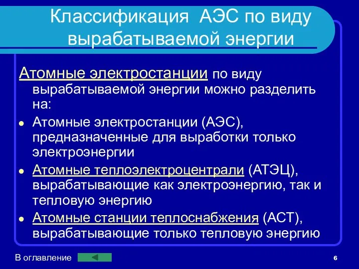 Классификация АЭС по виду вырабатываемой энергии Атомные электростанции по виду вырабатываемой