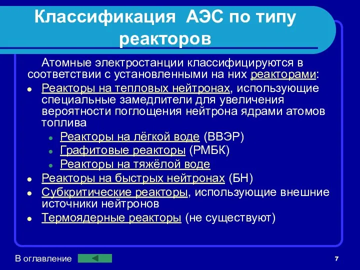 Классификация АЭС по типу реакторов Атомные электростанции классифицируются в соответствии с