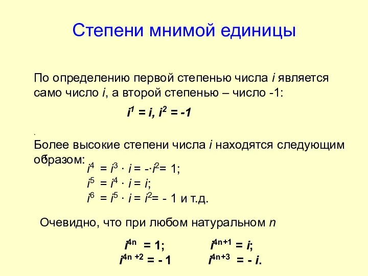 Степени мнимой единицы По определению первой степенью числа i является само