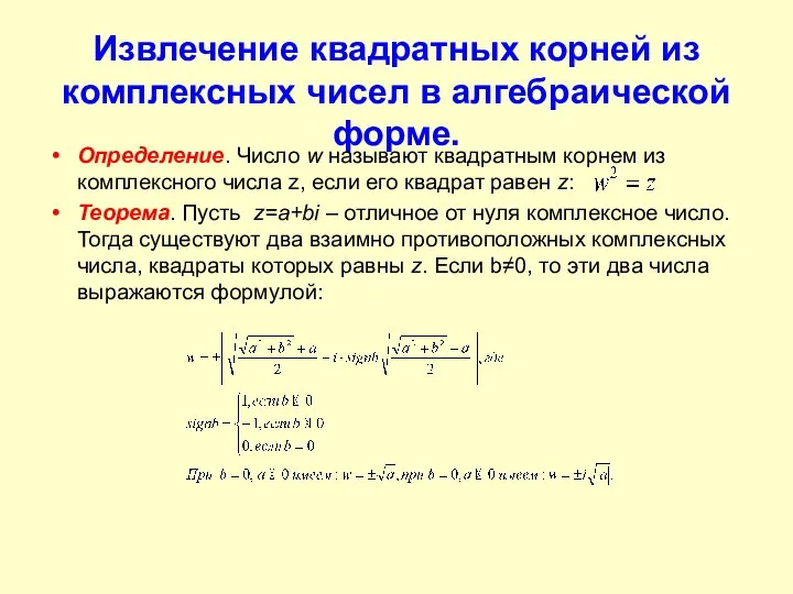 Извлечение квадратных корней из комплексных чисел в алгебраической форме. Определение. Число