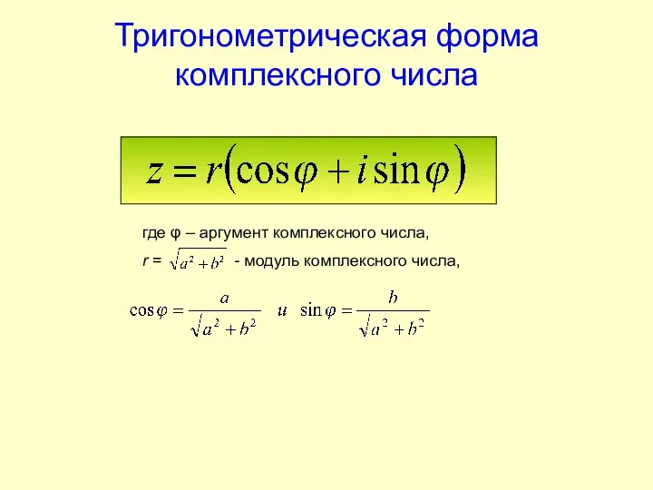 Тригонометрическая форма комплексного числа где φ – аргумент комплексного числа, r = - модуль комплексного числа,