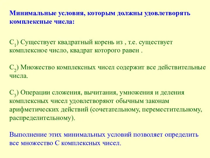 Минимальные условия, которым должны удовлетворять комплексные числа: С1) Существует квадратный корень