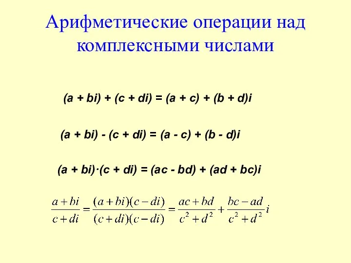 Арифметические операции над комплексными числами (а + bi) + (c +