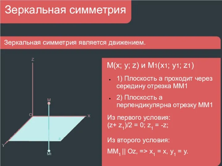 1) Плоскость а проходит через середину отрезка ММ1 2) Плоскость а