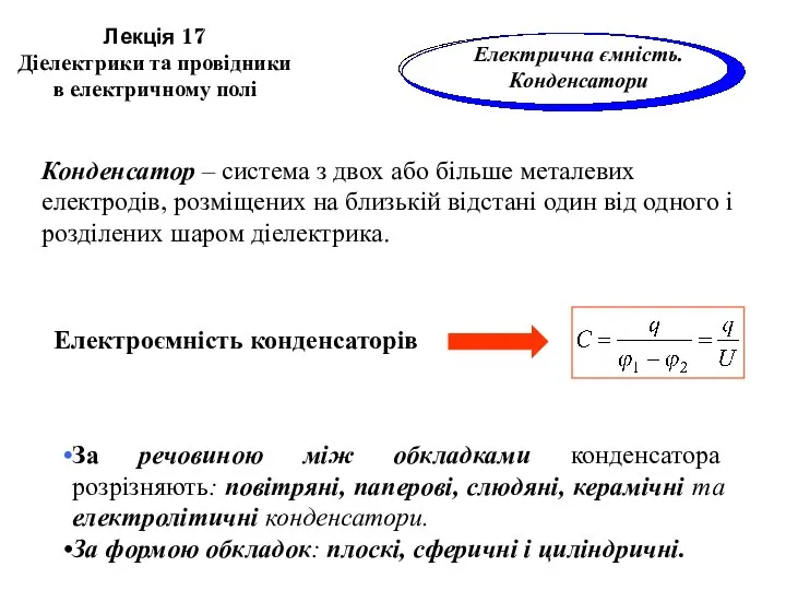 Лекція 17 Діелектрики та провідники в електричному полі Конденсатор – система