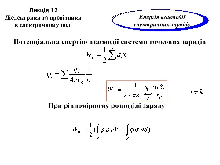 Лекція 17 Діелектрики та провідники в електричному полі Потенціальна енергію взаємодії