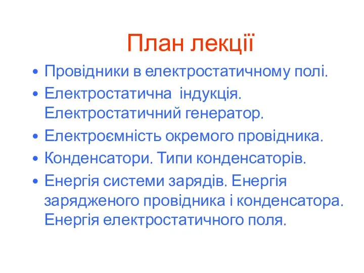 Провідники в електростатичному полі. Електростатична індукція. Електростатичний генератор. Електроємність окремого провідника.