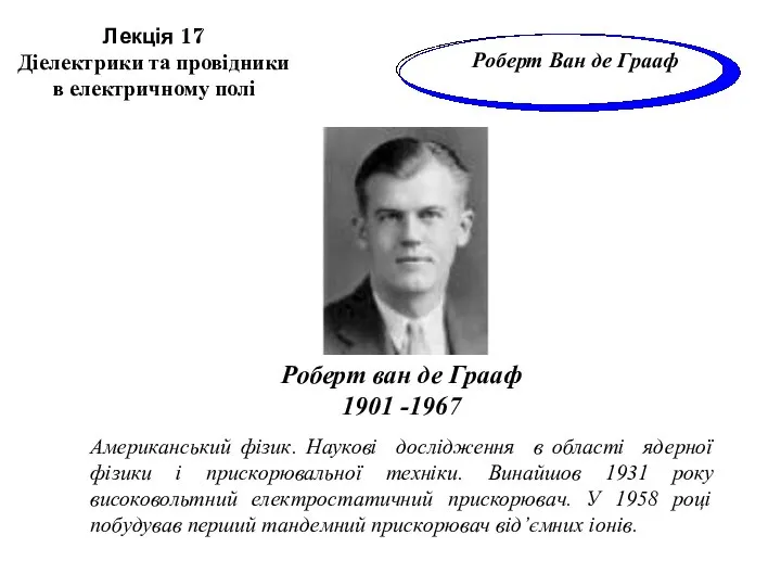 Американський фізик. Наукові дослідження в області ядерної фізики і прискорювальної техніки.