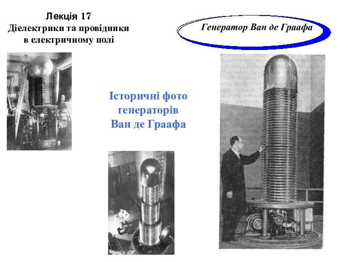 Лекція 17 Діелектрики та провідники в електричному полі Історичні фото генераторів Ван де Граафа