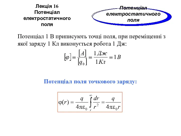 Лекція 16 Потенціал електростатичного поля Потенціал 1 В приписують точці поля,