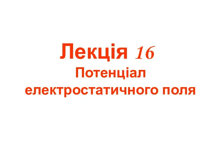 Лекція 16 Потенціал електростатичного поля