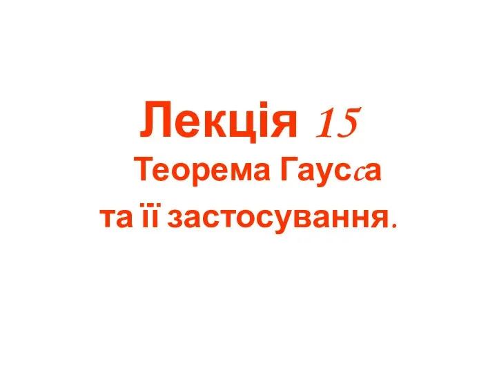 Лекція 15 Теорема Гаусcа та її застосування.