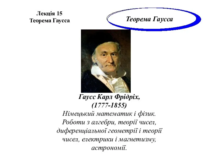 Лекція 15 Теорема Гаусса Теорема Гаусса Гаусс Карл Фрідріх, (1777-1855) Німецький