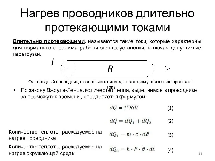 Нагрев проводников длительно протекающими токами Длительно протекающими, называются такие токи, которые