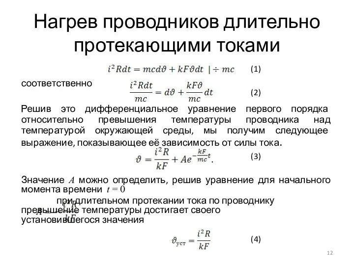 Нагрев проводников длительно протекающими токами соответственно (1) (3) Решив это дифференциальное