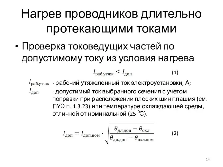 Нагрев проводников длительно протекающими токами Проверка токоведущих частей по допустимому току