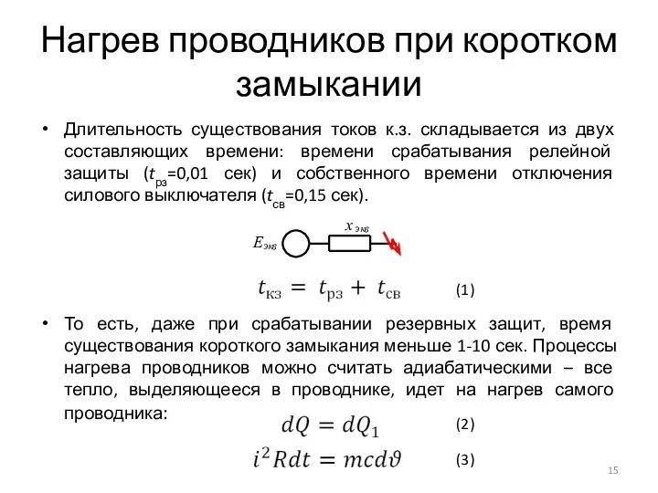 Нагрев проводников при коротком замыкании Длительность существования токов к.з. складывается из