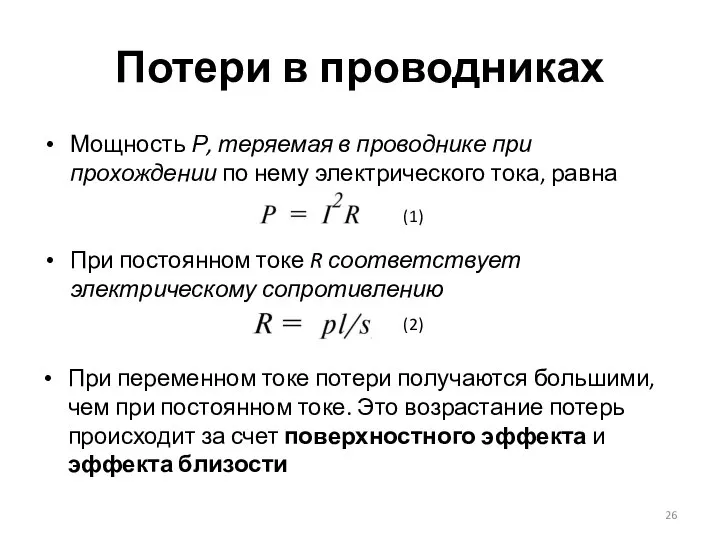 Потери в проводниках Мощность Р, теряемая в проводнике при прохождении по