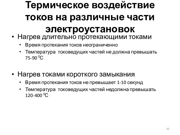 Термическое воздействие токов на различные части электроустановок Нагрев длительно протекающими токами