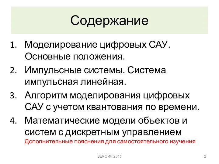 Содержание Моделирование цифровых САУ. Основные положения. Импульсные системы. Система импульсная линейная.