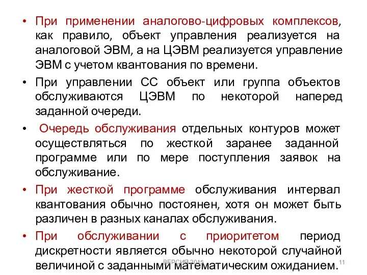 При применении аналогово-цифровых комплексов, как правило, объект управления реализуется на аналоговой