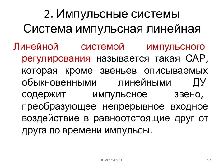 2. Импульсные системы Система импульсная линейная Линейной системой импульсного регулирования называется