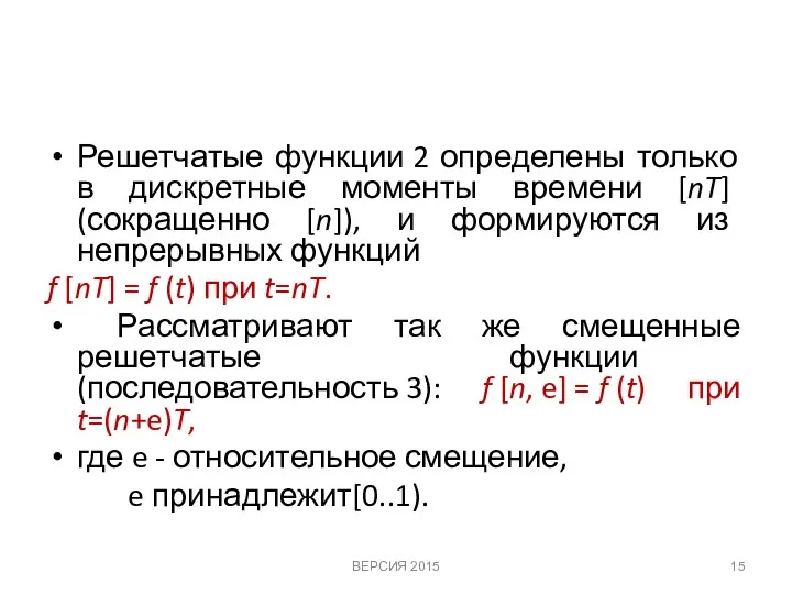 Решетчатые функции 2 определены только в дискретные моменты времени [nT] (сокращенно