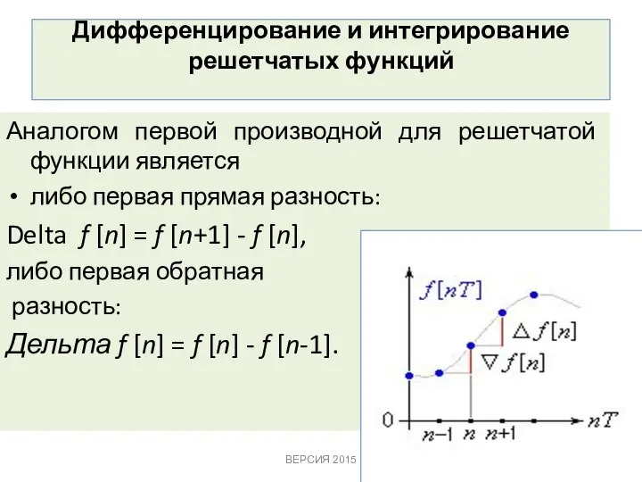 Дифференцирование и интегрирование решетчатых функций Аналогом первой производной для решетчатой функции