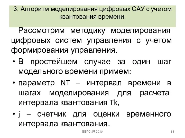 3. Алгоритм моделирования цифровых САУ с учетом квантования времени. Рассмотрим методику