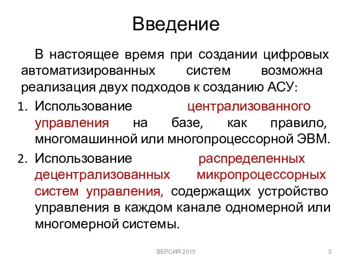 Введение В настоящее время при создании цифровых автоматизированных систем возможна реализация