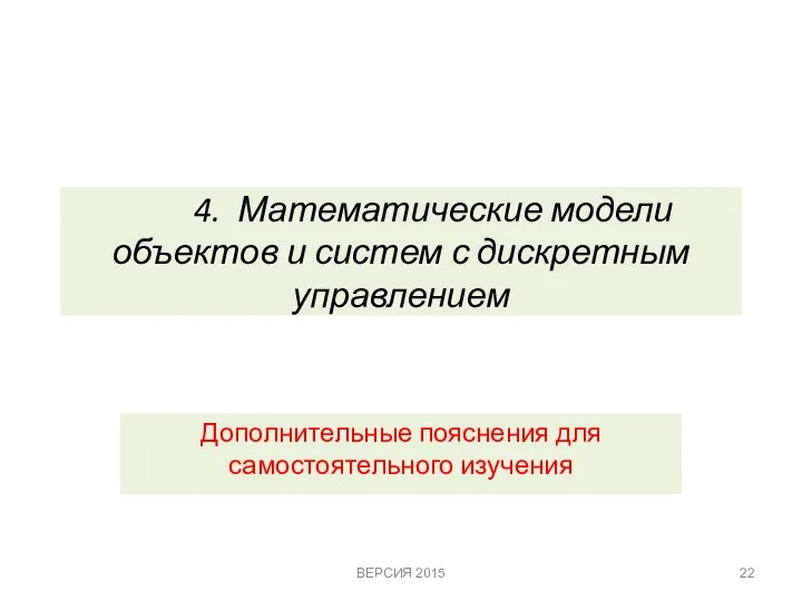 4. Математические модели объектов и систем с дискретным управлением Дополнительные пояснения для самостоятельного изучения ВЕРСИЯ 2015