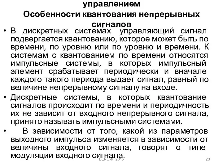 ММ объектов и систем с дискретным управлением Особенности квантования непрерывных сигналов