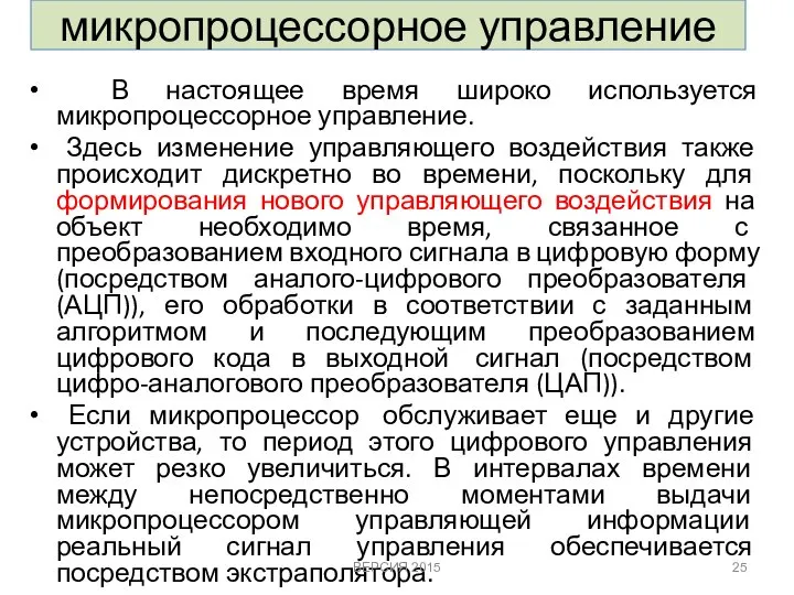 микропроцессорное управление В настоящее время широко используется микропроцессорное управление. Здесь изменение