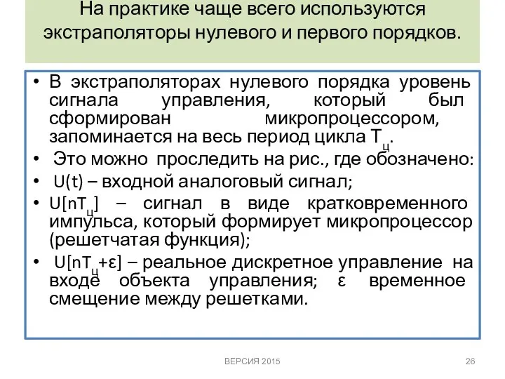 На практике чаще всего используются экстраполяторы нулевого и первого порядков. В