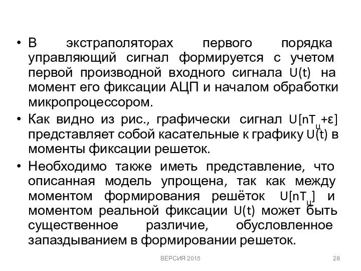 В экстраполяторах первого порядка управляющий сигнал формируется с учетом первой производной