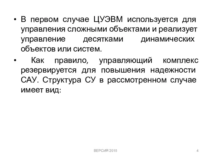 В первом случае ЦУЭВМ используется для управления сложными объектами и реализует