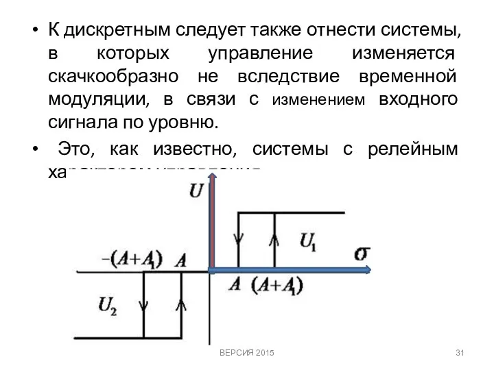 К дискретным следует также отнести системы, в которых управление изменяется скачкообразно