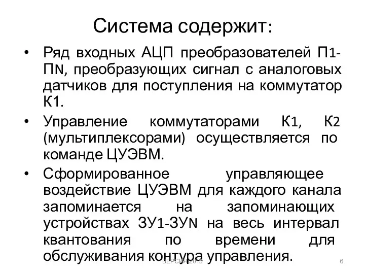 Система содержит: Ряд входных АЦП преобразователей П1-ПN, преобразующих сигнал с аналоговых