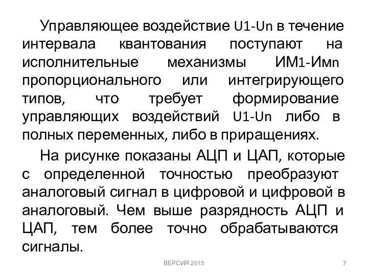 Управляющее воздействие U1-Un в течение интервала квантования поступают на исполнительные механизмы